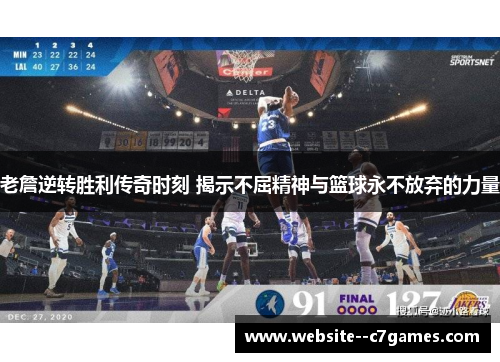 老詹逆转胜利传奇时刻 揭示不屈精神与篮球永不放弃的力量 老詹逆转胜利传奇时刻 揭示不屈精神与篮球永不放弃的力量