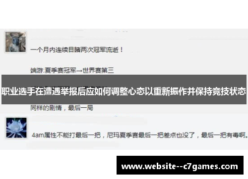 职业选手在遭遇举报后应如何调整心态以重新振作并保持竞技状态 职业选手在遭遇举报后应如何调整心态以重新振作并保持竞技状态