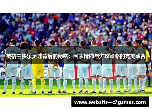 英格兰快乐足球背后的秘密：团队精神与进攻策略的完美融合
