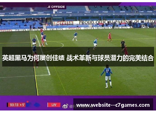 英超黑马为何屡创佳绩 战术革新与球员潜力的完美结合