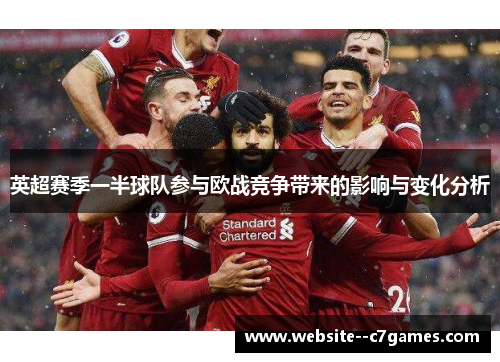 英超赛季一半球队参与欧战竞争带来的影响与变化分析