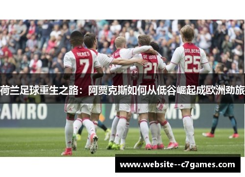 荷兰足球重生之路：阿贾克斯如何从低谷崛起成欧洲劲旅