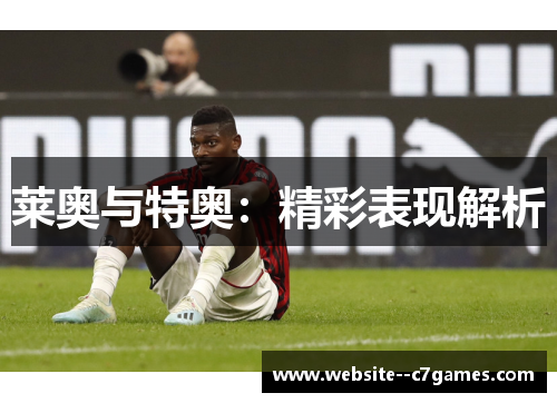 莱奥与特奥：精彩表现解析