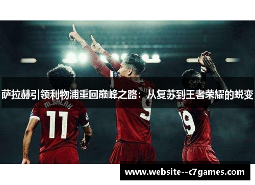 萨拉赫引领利物浦重回巅峰之路:从复苏到王者荣耀的蜕变 萨拉赫引领利物浦重回巅峰之路:从复苏到王者荣耀的蜕变