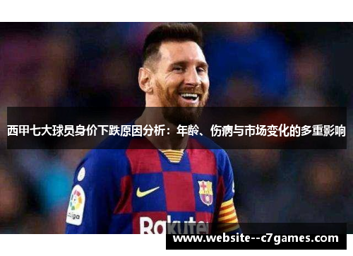 西甲七大球员身价下跌原因分析：年龄、伤病与市场变化的多重影响