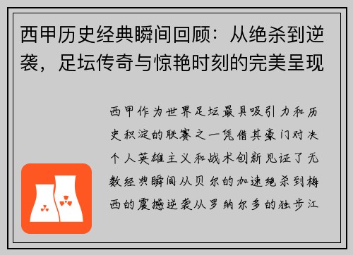 西甲历史经典瞬间回顾：从绝杀到逆袭，足坛传奇与惊艳时刻的完美呈现