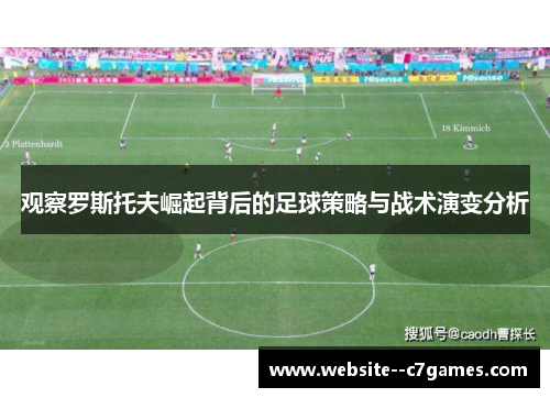 观察罗斯托夫崛起背后的足球策略与战术演变分析