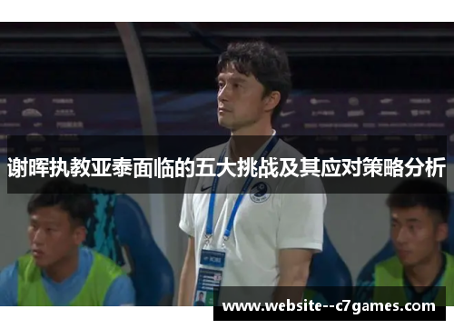谢晖执教亚泰面临的五大挑战及其应对策略分析