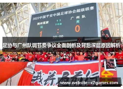足协与广州队调节费争议全面剖析及背后深层原因解析
