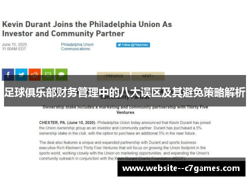 足球俱乐部财务管理中的八大误区及其避免策略解析