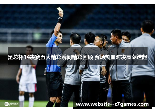 足总杯14决赛五大精彩瞬间精彩回顾 赛场热血对决高潮迭起