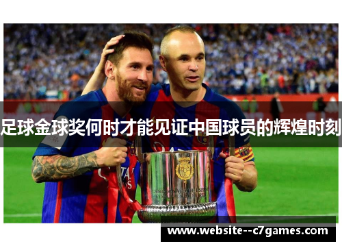足球金球奖何时才能见证中国球员的辉煌时刻