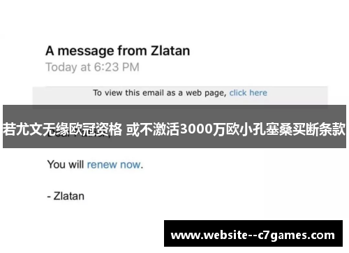 若尤文无缘欧冠资格 或不激活3000万欧小孔塞桑买断条款 若尤文无缘欧冠资格 或不激活3000万欧小孔塞桑买断条款
