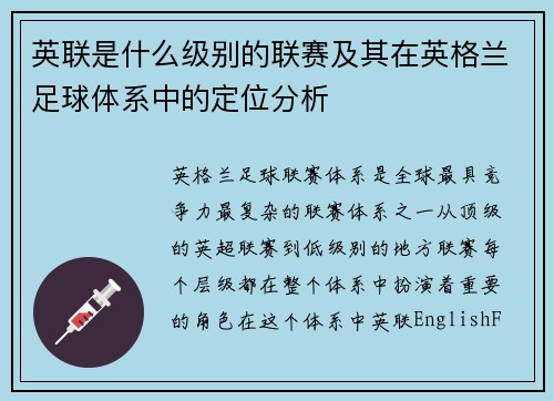 英联是什么级别的联赛及其在英格兰足球体系中的定位分析 英联是什么级别的联赛及其在英格兰足球体系中的定位分析