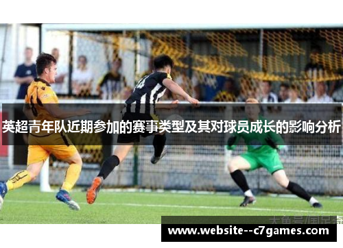 英超青年队近期参加的赛事类型及其对球员成长的影响分析