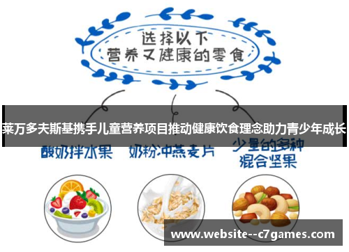 莱万多夫斯基携手儿童营养项目推动健康饮食理念助力青少年成长 莱万多夫斯基携手儿童营养项目推动健康饮食理念助力青少年成长