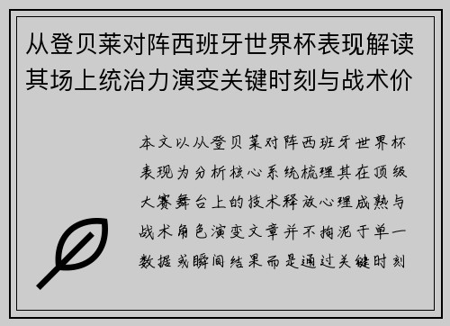 从登贝莱对阵西班牙世界杯表现解读其场上统治力演变关键时刻与战术价值