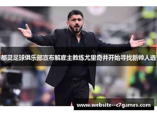 都灵足球俱乐部宣布解雇主教练尤里奇并开始寻找新帅人选