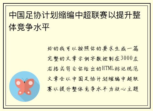 中国足协计划缩编中超联赛以提升整体竞争水平