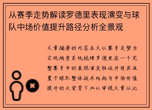 从赛季走势解读罗德里表现演变与球队中场价值提升路径分析全景观