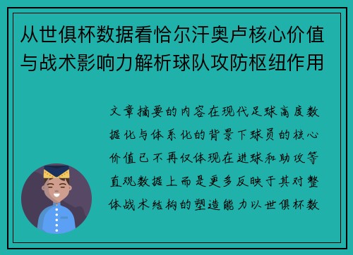从世俱杯数据看恰尔汗奥卢核心价值与战术影响力解析球队攻防枢纽作用
