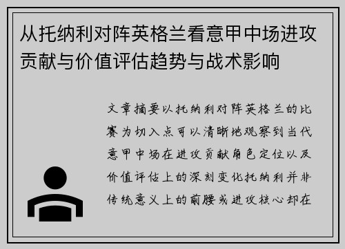 从托纳利对阵英格兰看意甲中场进攻贡献与价值评估趋势与战术影响