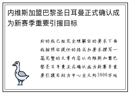 内维斯加盟巴黎圣日耳曼正式确认成为新赛季重要引援目标