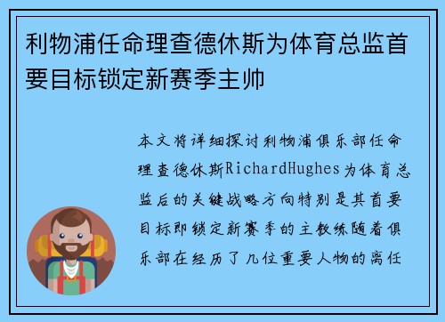 利物浦任命理查德休斯为体育总监首要目标锁定新赛季主帅