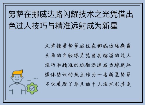 努萨在挪威边路闪耀技术之光凭借出色过人技巧与精准远射成为新星