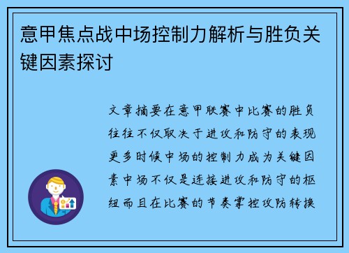 意甲焦点战中场控制力解析与胜负关键因素探讨