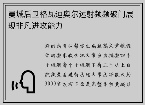曼城后卫格瓦迪奥尔远射频频破门展现非凡进攻能力