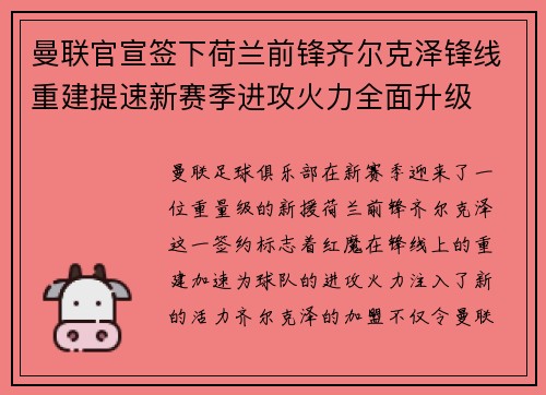 曼联官宣签下荷兰前锋齐尔克泽锋线重建提速新赛季进攻火力全面升级