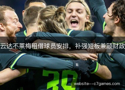 云达不莱梅租借球员安排，补强短板兼顾财政